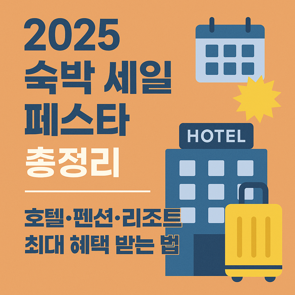 2025 숙박 세일 페스타
