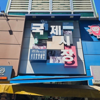 전국 유명한 시장 베스트 5