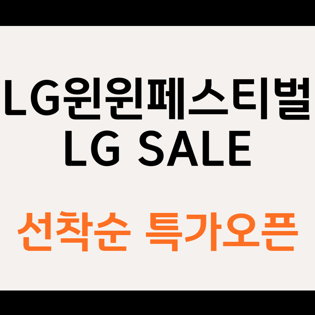 윈윈 페스티벌 LG트위스 우승 기념