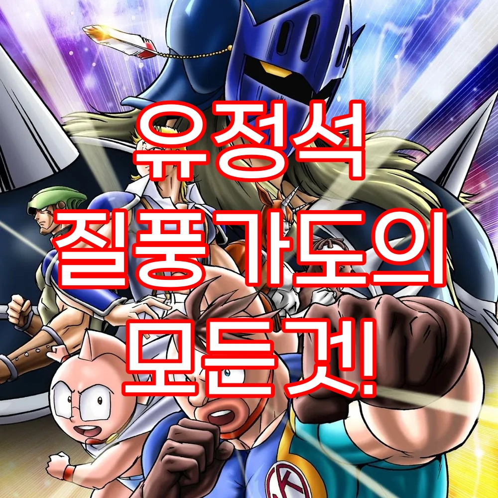 쾌걸 근육맨 2세와 질풍가도