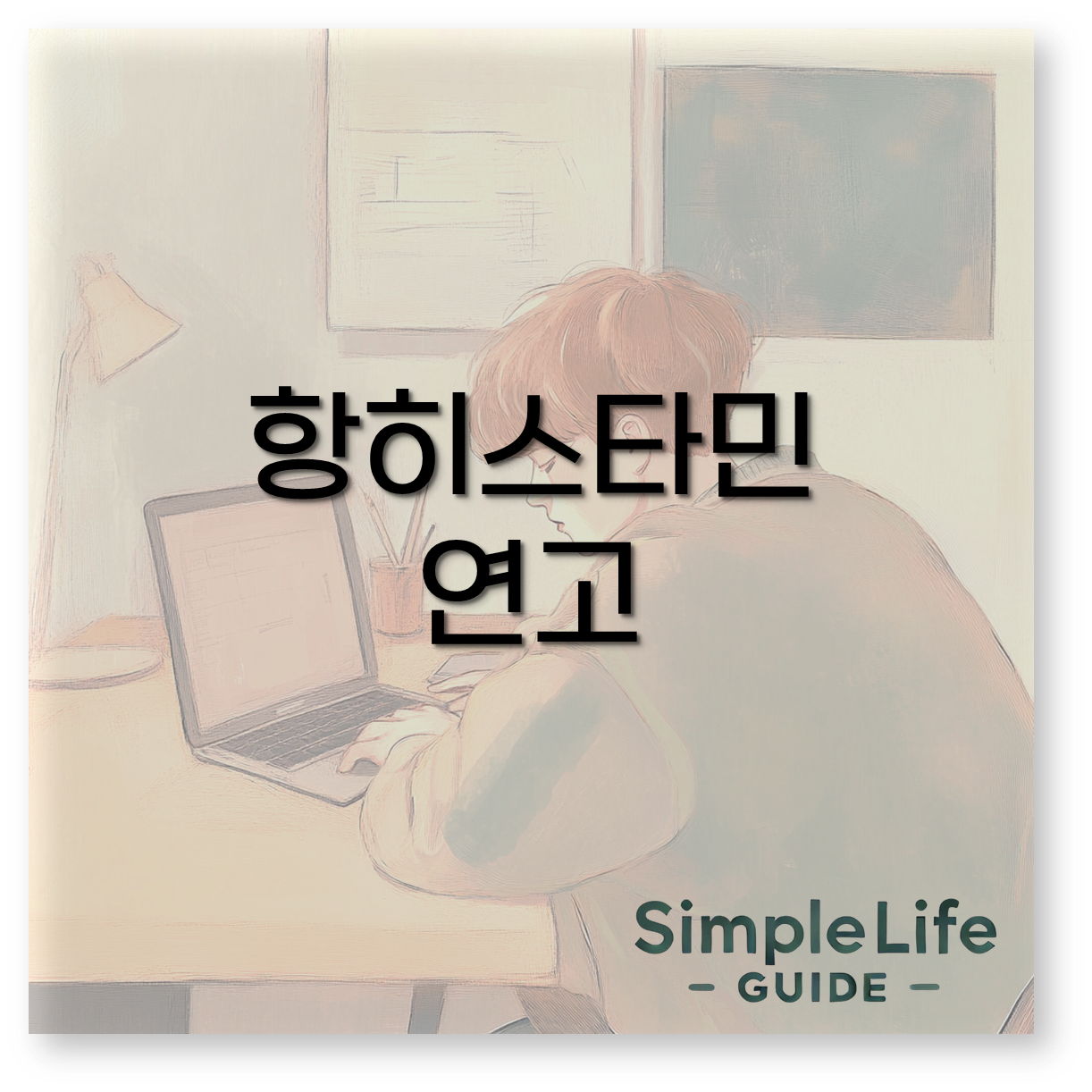 항히스타민 연고