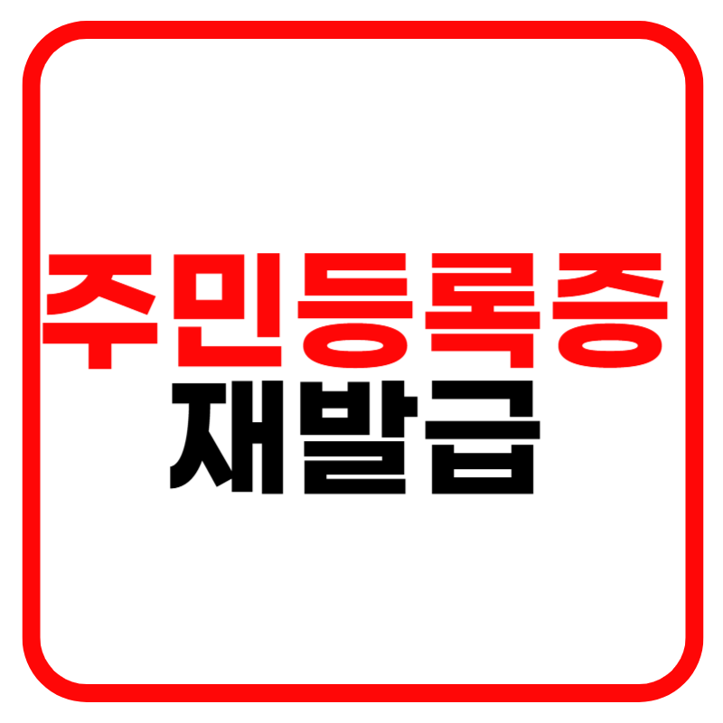 주민등록증 재발급 소요기간 준비물 인터넷 신청 사진