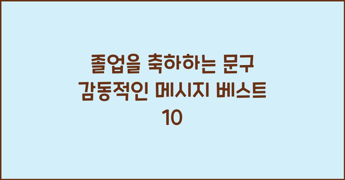 졸업을 축하하는 문구