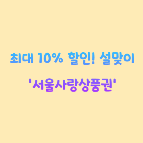 최대 10% 할인! 설맞이 '서울사랑상품권'