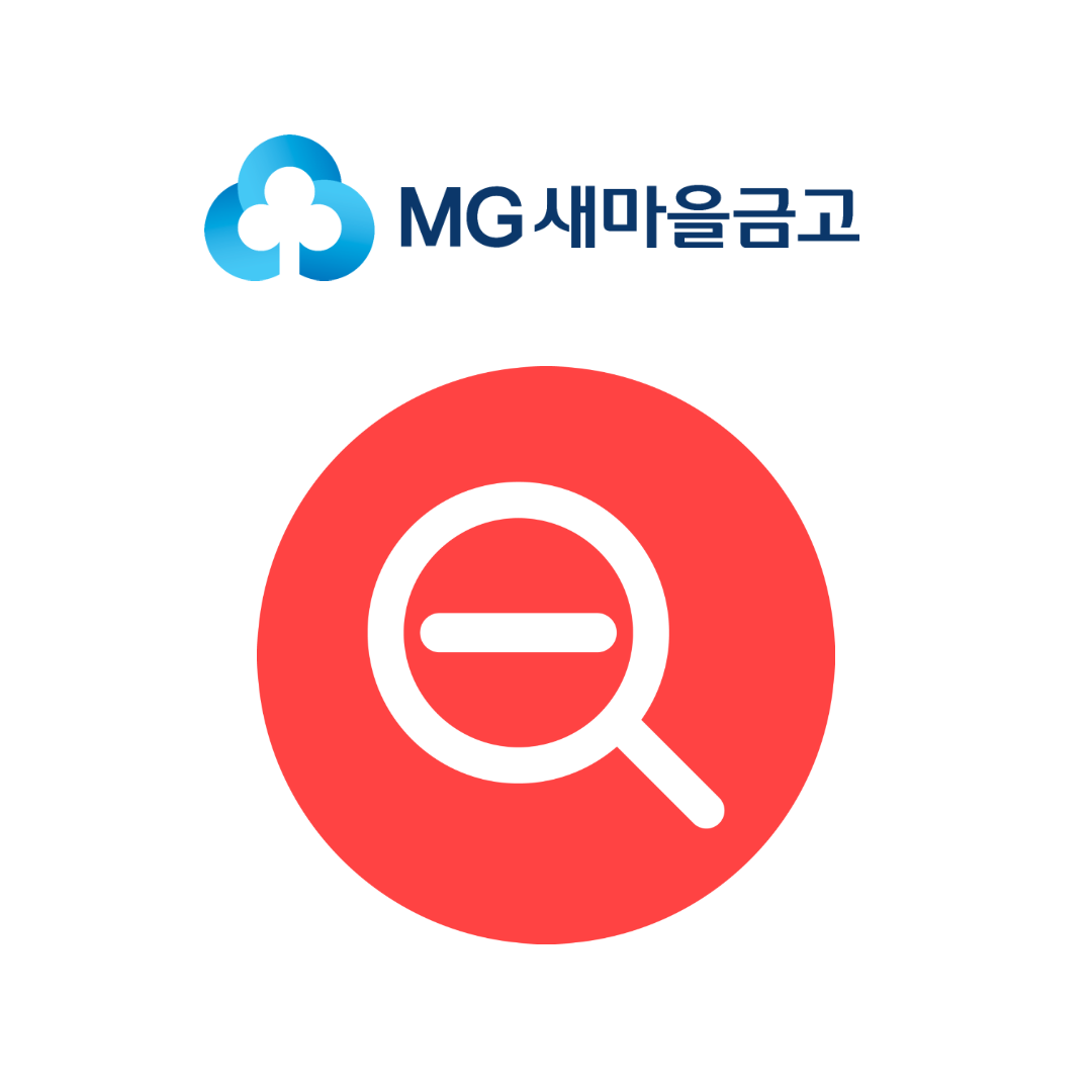 새마을금고 부실지점