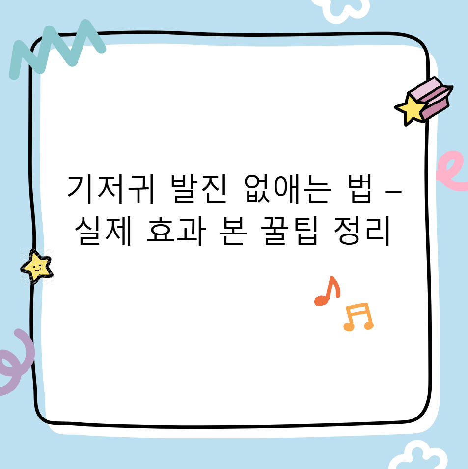 기저귀 발진 없애는 법 – 실제 효과 본 꿀팁 정리