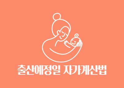 출산예정일-자가계산법