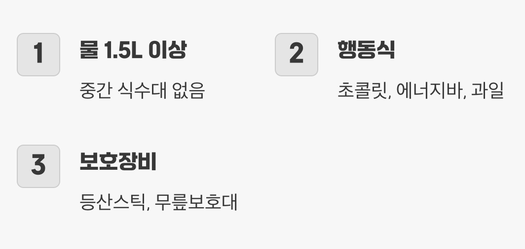 3. 배낭은 가볍게, 준비는 완벽하게