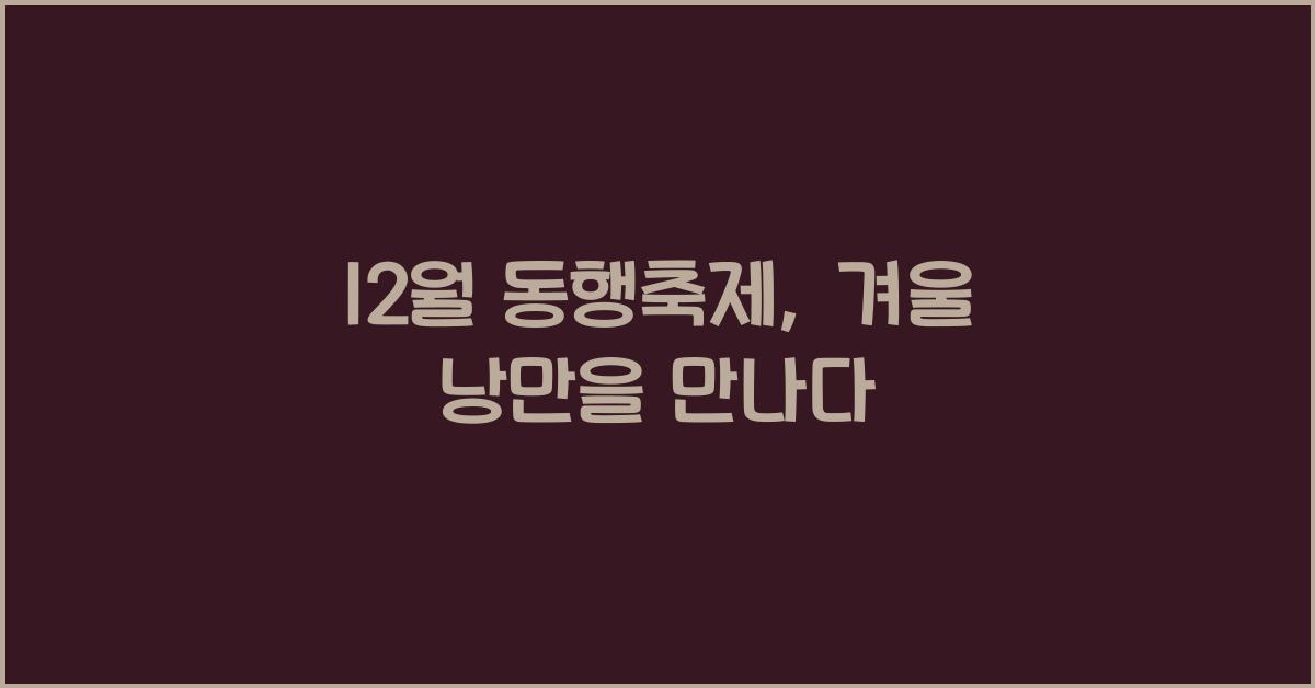 12월 동행축제
