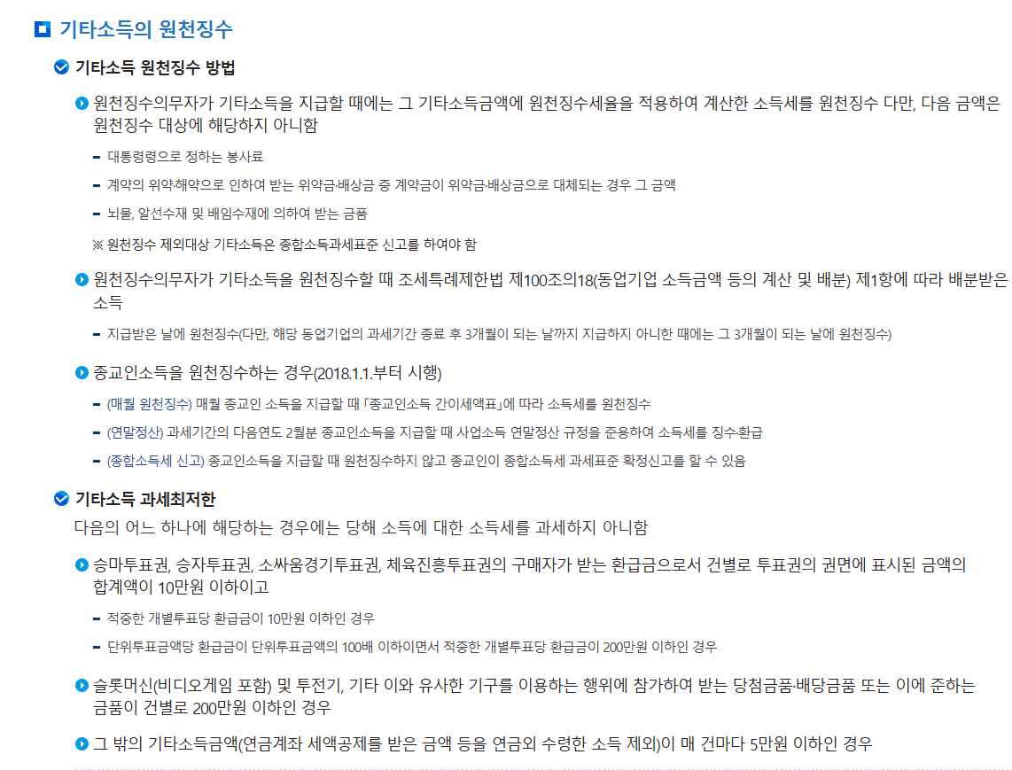 기타소득 원천징수 구조와 과세최저한을 설명한 이미지