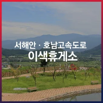 서해안고속도로 휴게소 순서 총정리｜상행·하행 맛집지도 안내_19