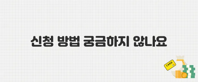 공과금 바우처 신청 방법 총정리! 전기·수도요금 지원받는 법