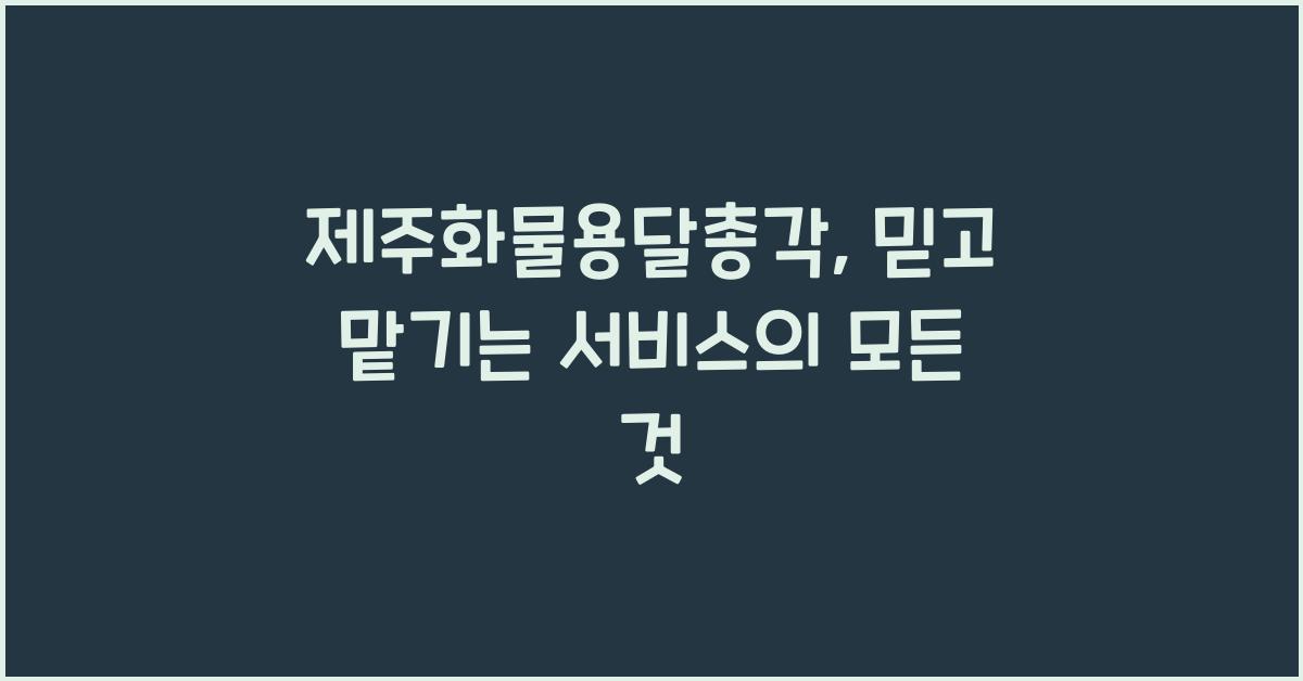 제주화물용달총각