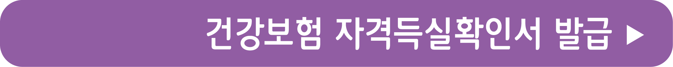 건강보험자격득실확인서 발급