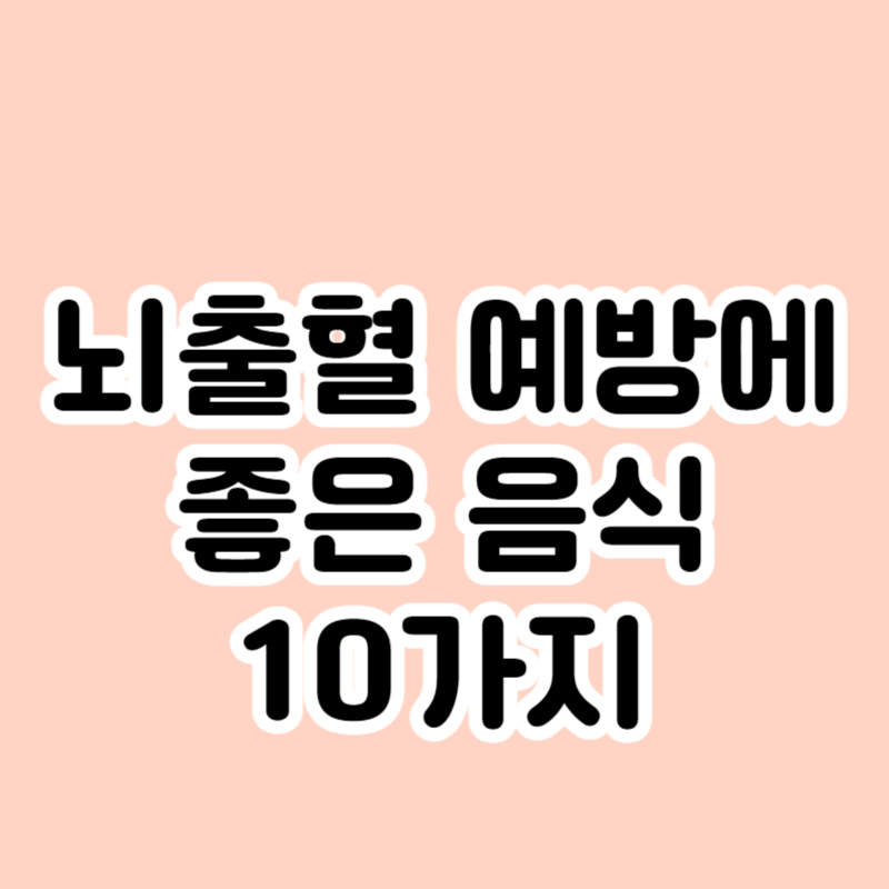 뇌출혈 예방에 좋은 음식 10가지