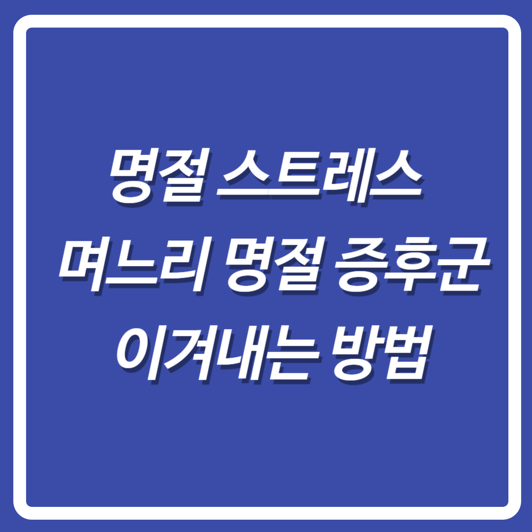 명절증후군-며느리증후군