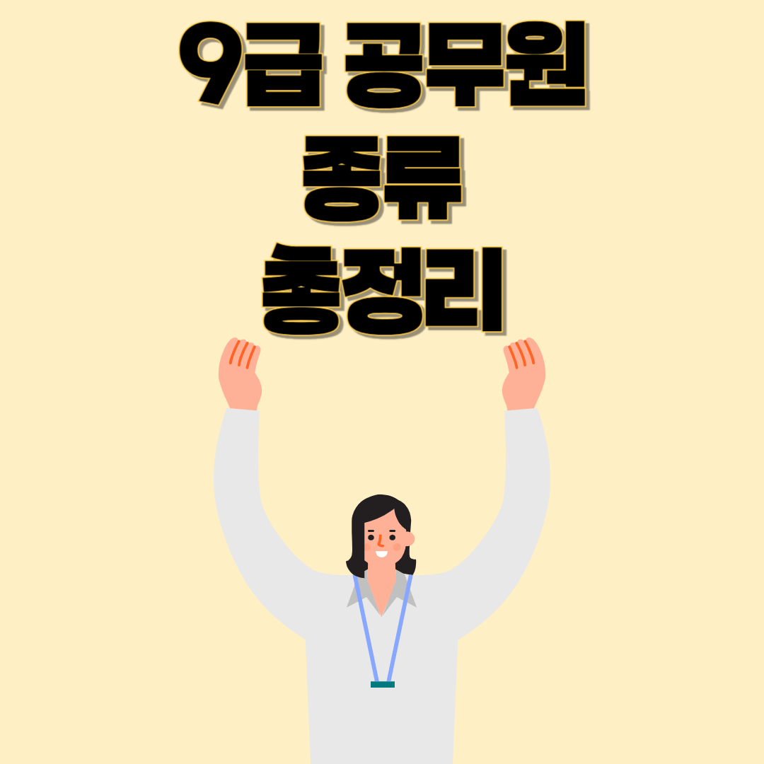 9급 공무원 종류 총정리