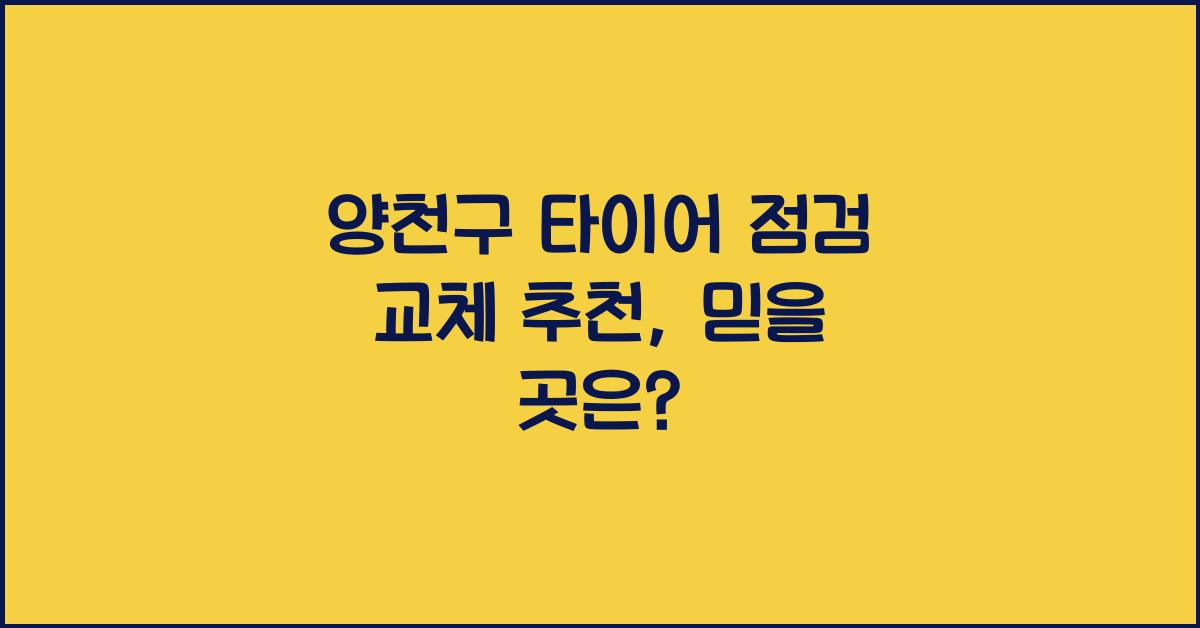 양천구 타이어 점검 교체 추천