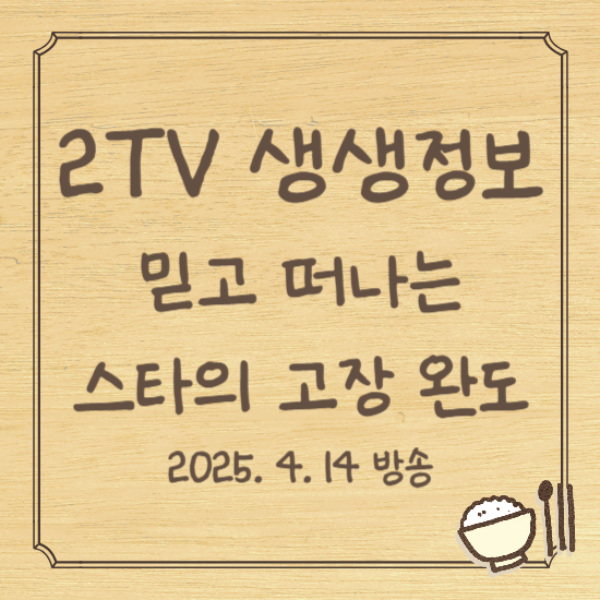 2TV 생생정보 믿고 떠나는 스타의 고장