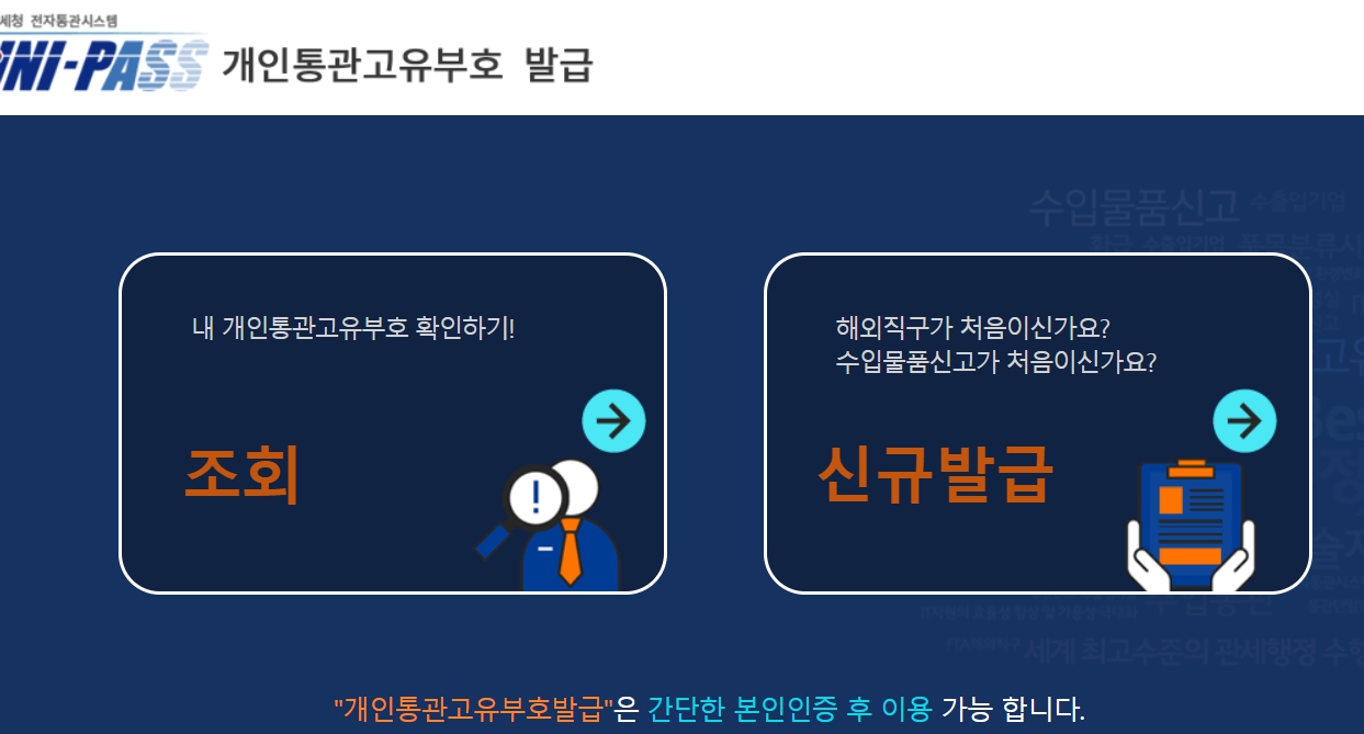 개인통관고유부호 발급 조회 방법