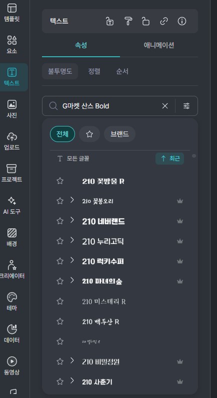 다양한-무료-유료-폰트를-제공해-주는-미리캔버스