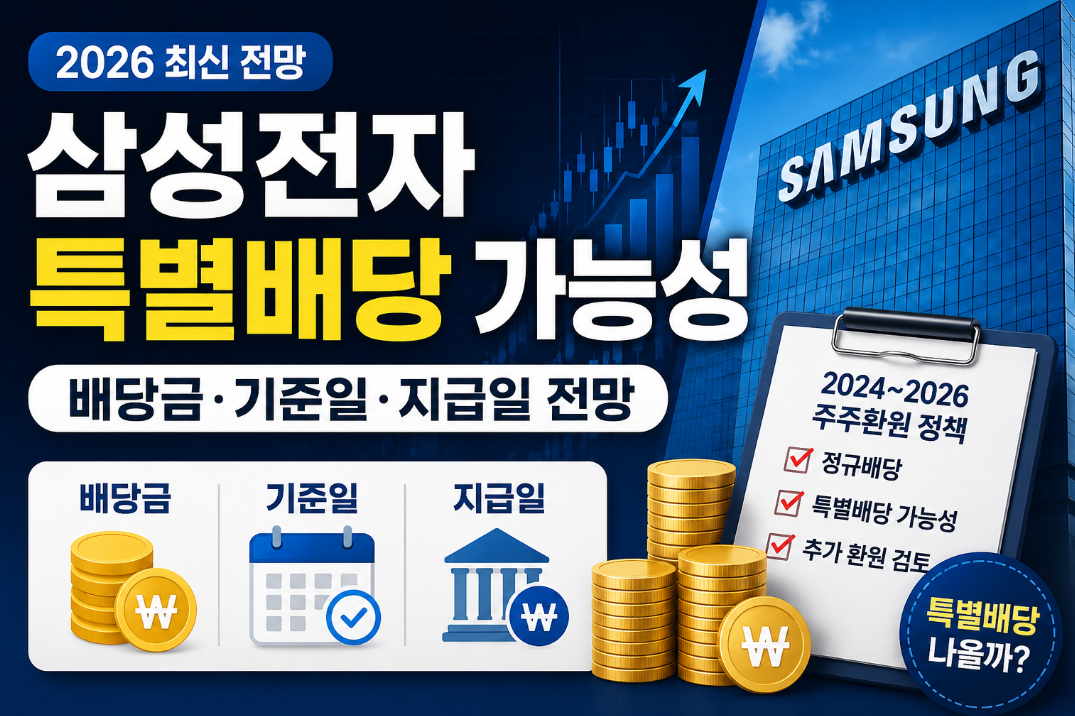 삼성전자 특별배당 가능성｜2026 배당금&middot;기준일&middot;지급일 총정리