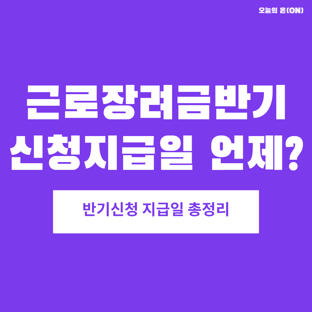 2026 근로장려금 반기신청 지급일