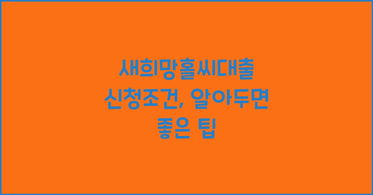 새희망홀씨대출 신청조건