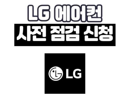 에어컨 사전 점검 신청