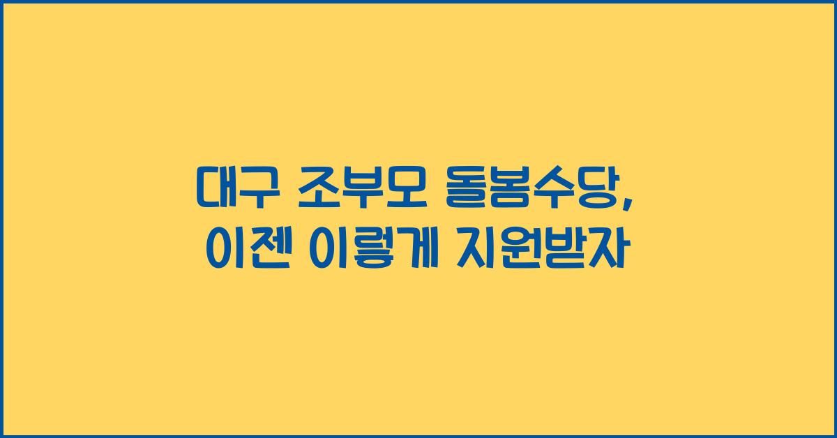 대구 조부모 돌봄수당