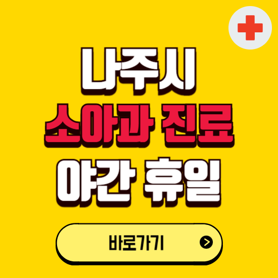 나주시 야간 소아과 진료병원 찾기 ❘ 24시 일요일 주말 연휴 응급진료 추천 잘하는 곳