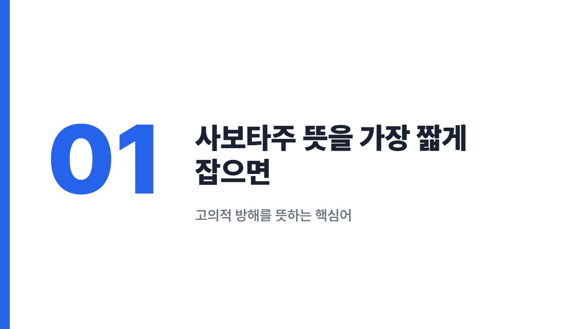 사보타주 뜻을 가장 짧게 잡으면 — 고의적 방해를 뜻하는 핵심어