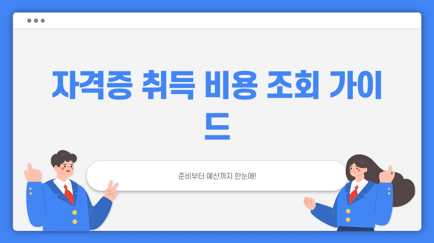 2025년 자격증 취득 비용 조회 가이드: 준비부터 예산까지 한눈에!