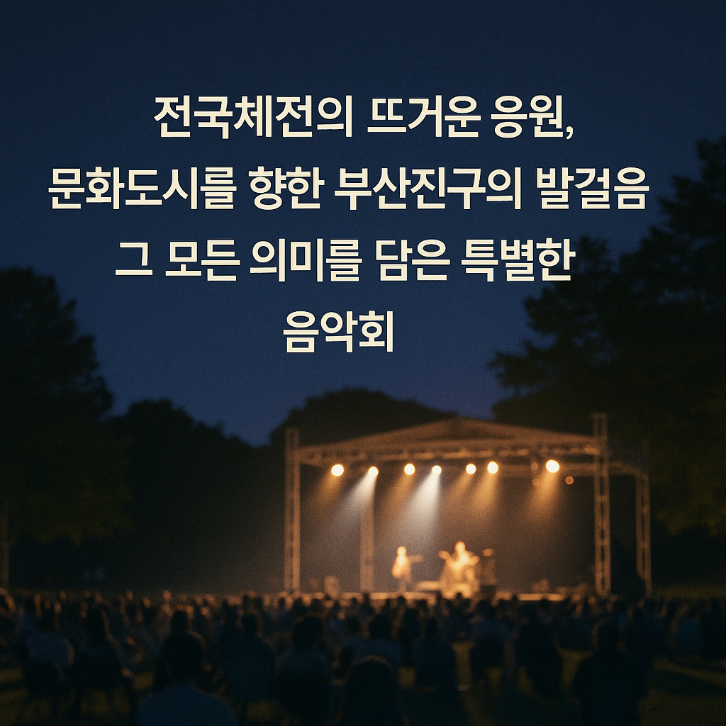 제3회부산진구 열린음악회 의의