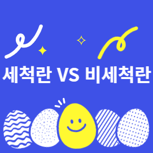 세척란과 비세척란 썸네일