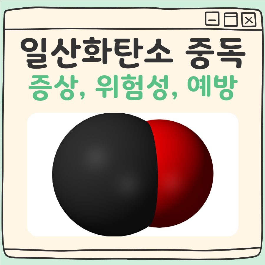 일산화탄소 중독 증상, 위험성, 예방법 대표 이미지