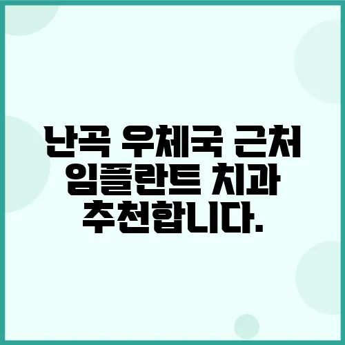 난곡 우체국 근처 임플란트 치과 추천합니다.
