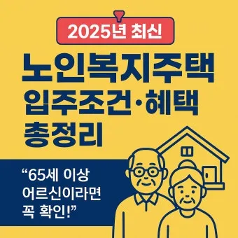고령자 복지주택 입주 자격 정리 2025년 기준으로 안내_14