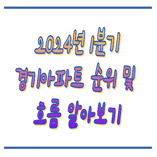 2024년 1분기 경기아파트 순위 및 흐름