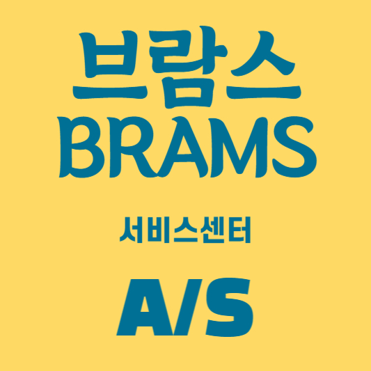 브람스 서비스센터 및 A/S 센터