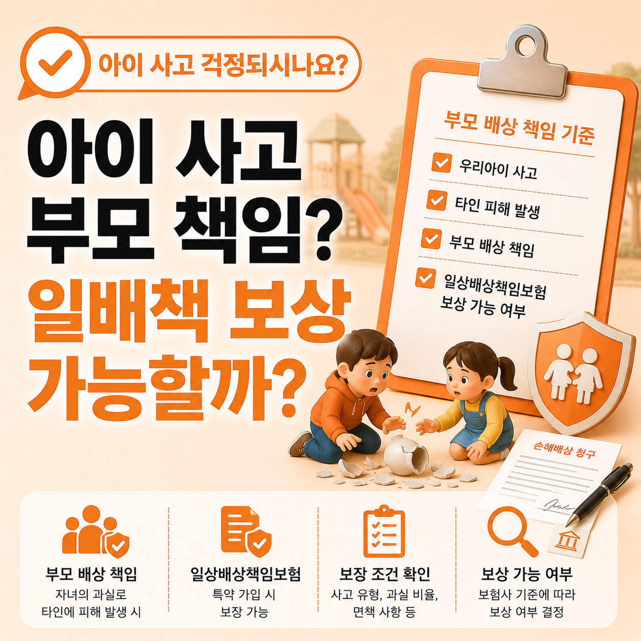 아이 사고 발생 시 부모 배상 책임과 일상배상책임보험 특약 적용 기준