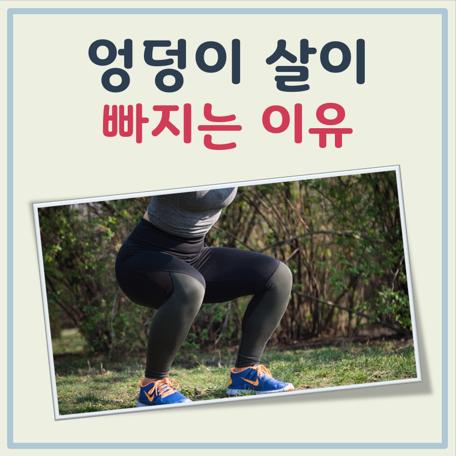 엉덩이 살이 빠지는 이유