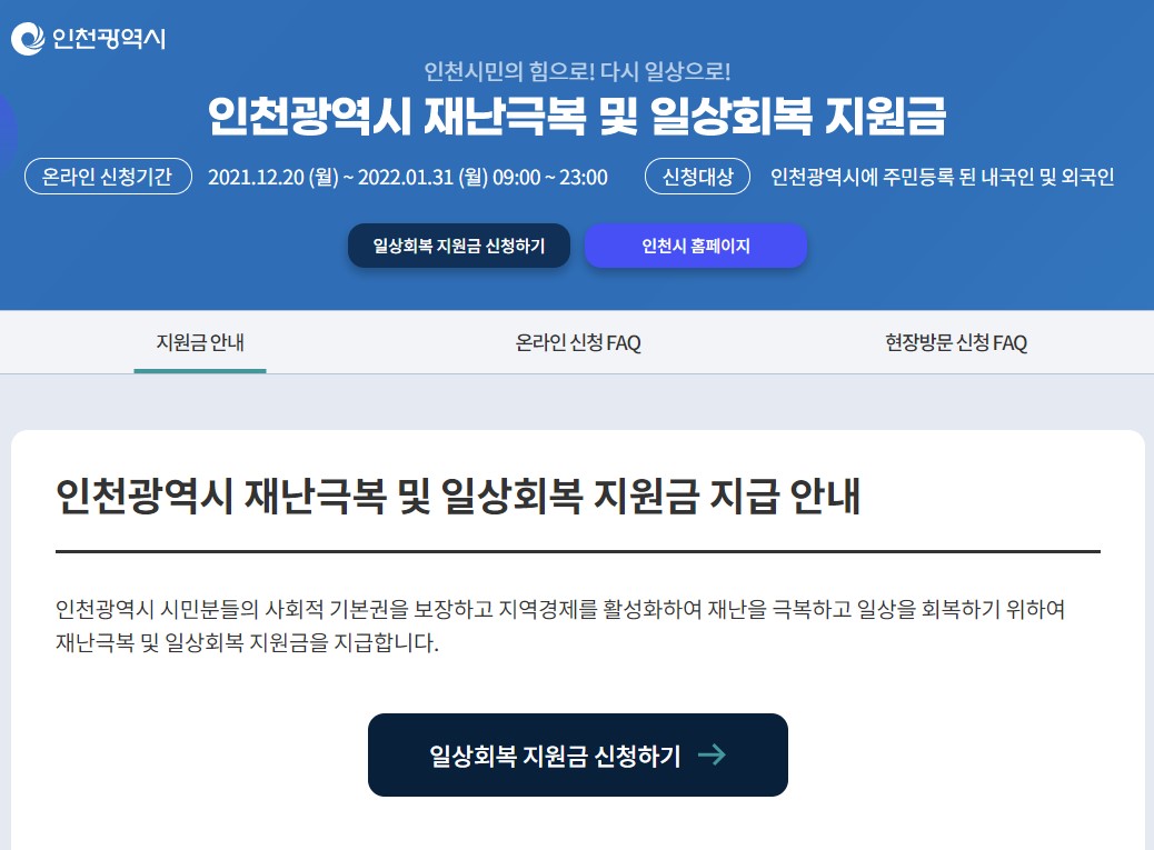인천 일상회복지원금
