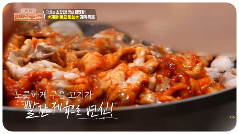 볶음 고추장과 고기를 빠르게 섞으며 볶습니다