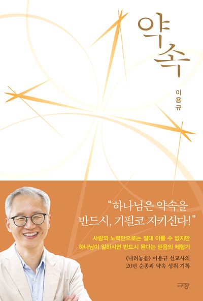 이용규 선교사의 '약속'1