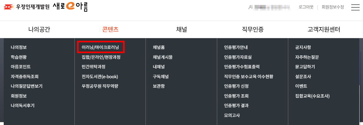 우체국 교육포털 - 새로e아름 / 이러닝, 마이크로러닝