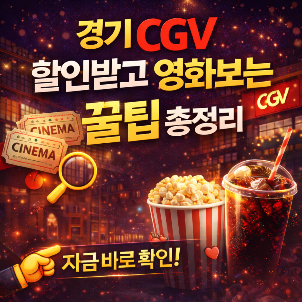 경기 CGV 상영시간 확인하러 가기