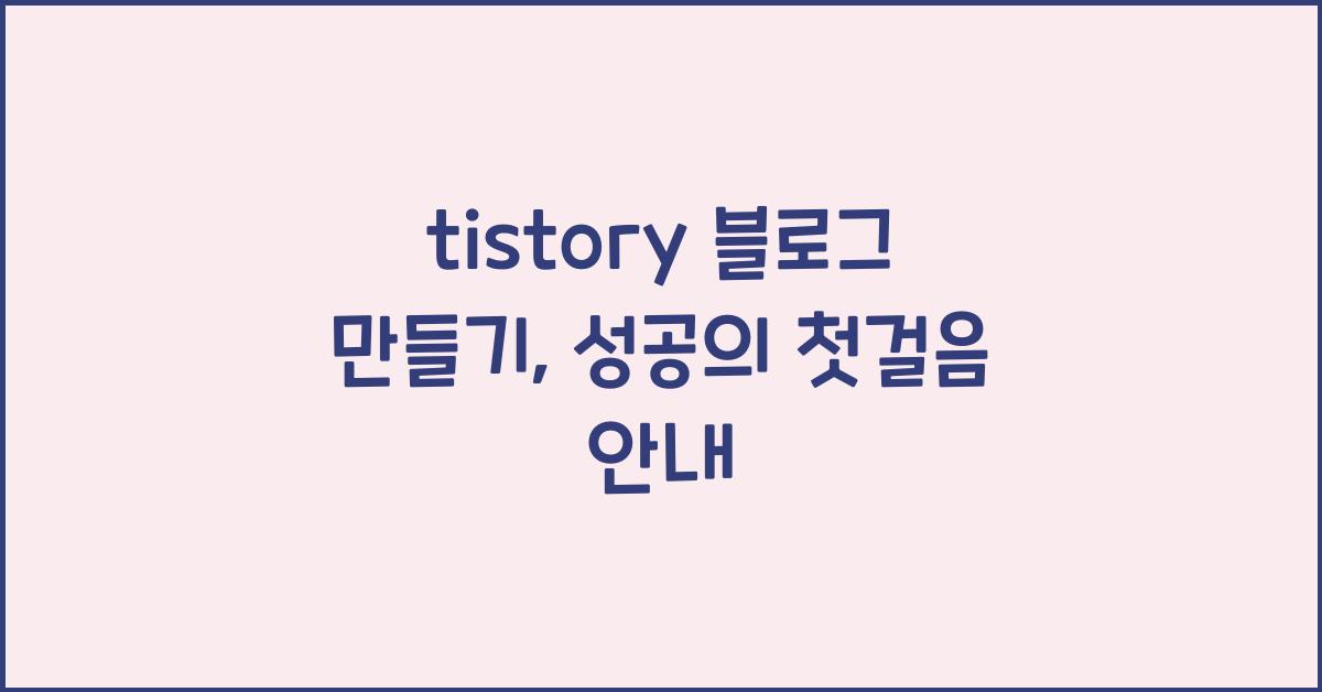 tistory 블로그 만들기