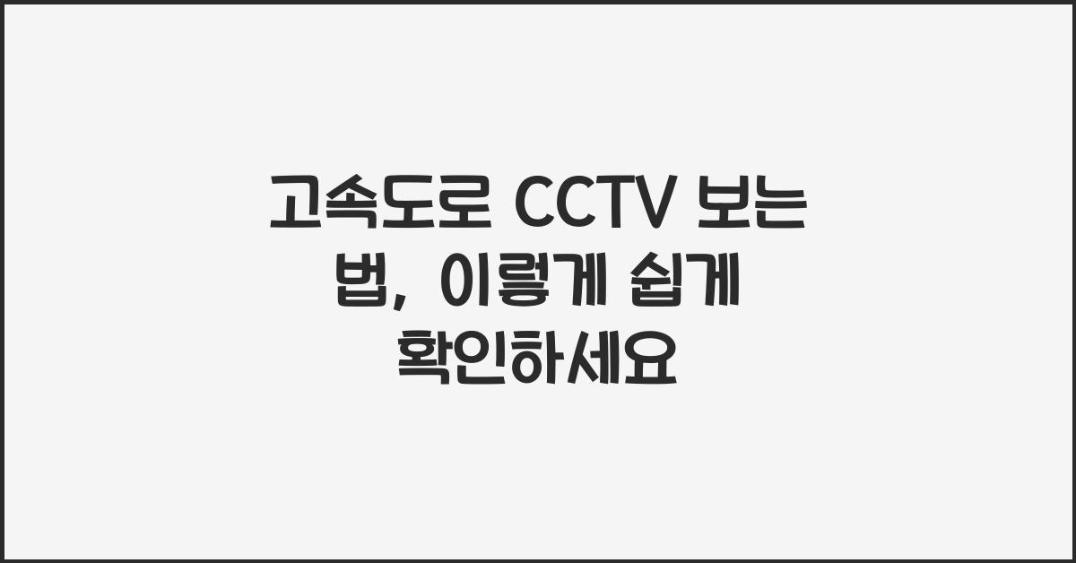 고속도로 cctv 보는 법