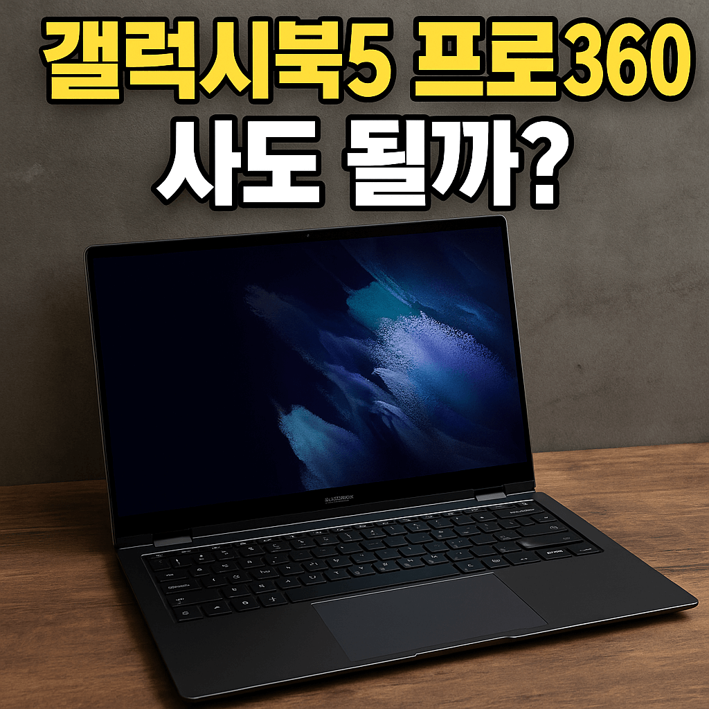 갤럭시북5 프로 360